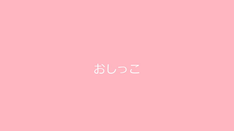 おしっこ ランキング 1位 アイキャッチ